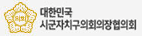 대한민국시군자치구의회의장협의회