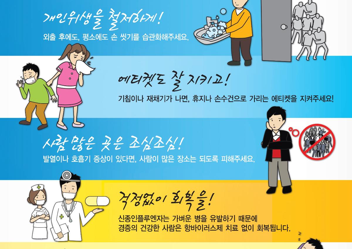 신종인플루엔자 예방 홍보 포스터 첨부이미지 : 신종인플루엔자 포스터.JPG