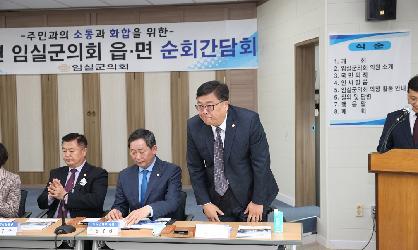 임실군의회 지사면 순회간담회