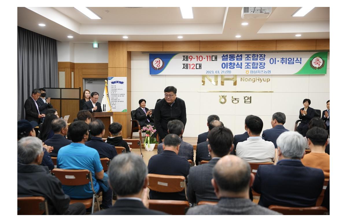 임실 치즈농협 조합장 이취임식 첨부이미지 : 20230321_임실치즈농협 조합장 이취임식(정칠성).JPG