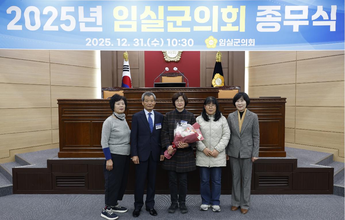 2025 임실군의회 종무식 첨부이미지 : 20251231_2025 임실군의회 종무식 (최진선, 전홍묵).JPG