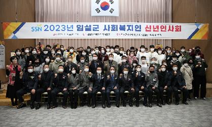 2023년 임실군 사회복지협의회 신년 인사회