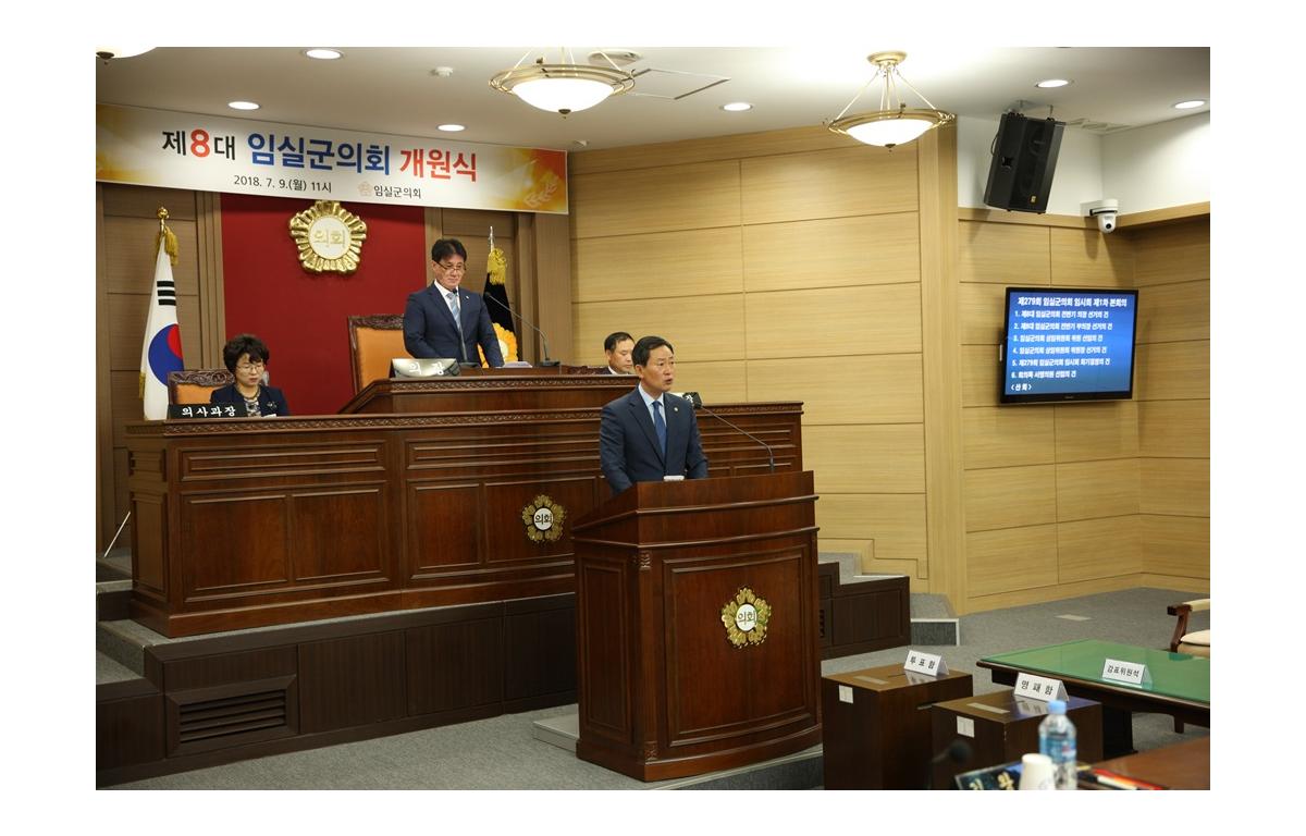 제8대 임실군의회 의장단 선거 개원식 첨부이미지 : 20180709_제8대 임실군의회 의장단 선거