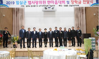 임실군 법사랑위원 한마음 대회 및 장학금 전달식