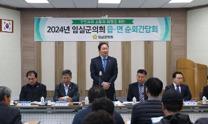 2024년 임실군의회 읍면 순회간담회(지사)