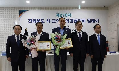 제278차 전북시군의회의장협의회 월례회의