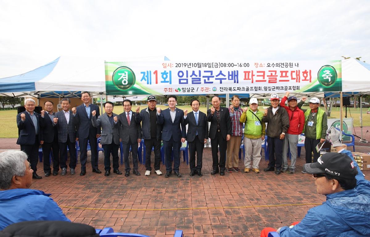 제1회 임실군수배 파크골프대회 첨부이미지 : 20191018_제1회 임실군수배 파크골프대회1.JPG