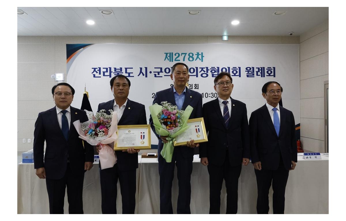 제278차 전북시군의회의장협의회 월례회의 첨부이미지 : 20231018_제278차 전북시군의회의장협의회 월례회의(의정봉사상).JPG