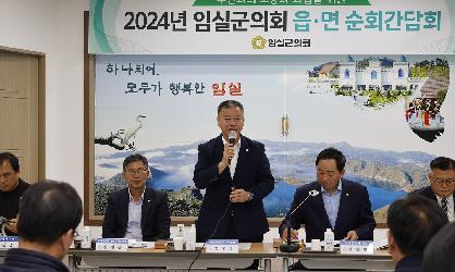 2024년 임실군의회 읍면 순회간담회(청웅)