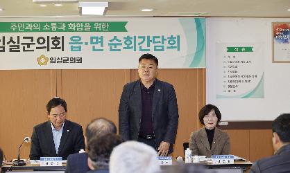 2024년 임실군의회 읍면 순회간담회(삼계)