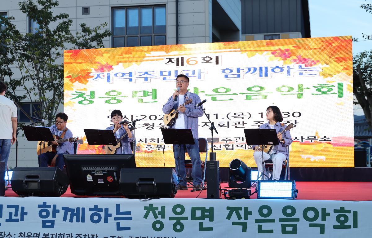 제6회 청웅면 작은음악회 첨부이미지 : 20250911_제6회 청웅면 작은음악회 김종규9.JPG