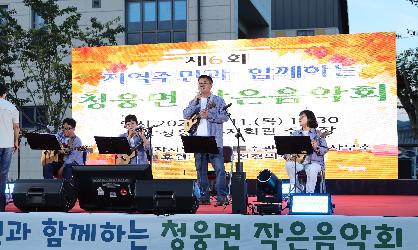 제6회 청웅면 작은음악회