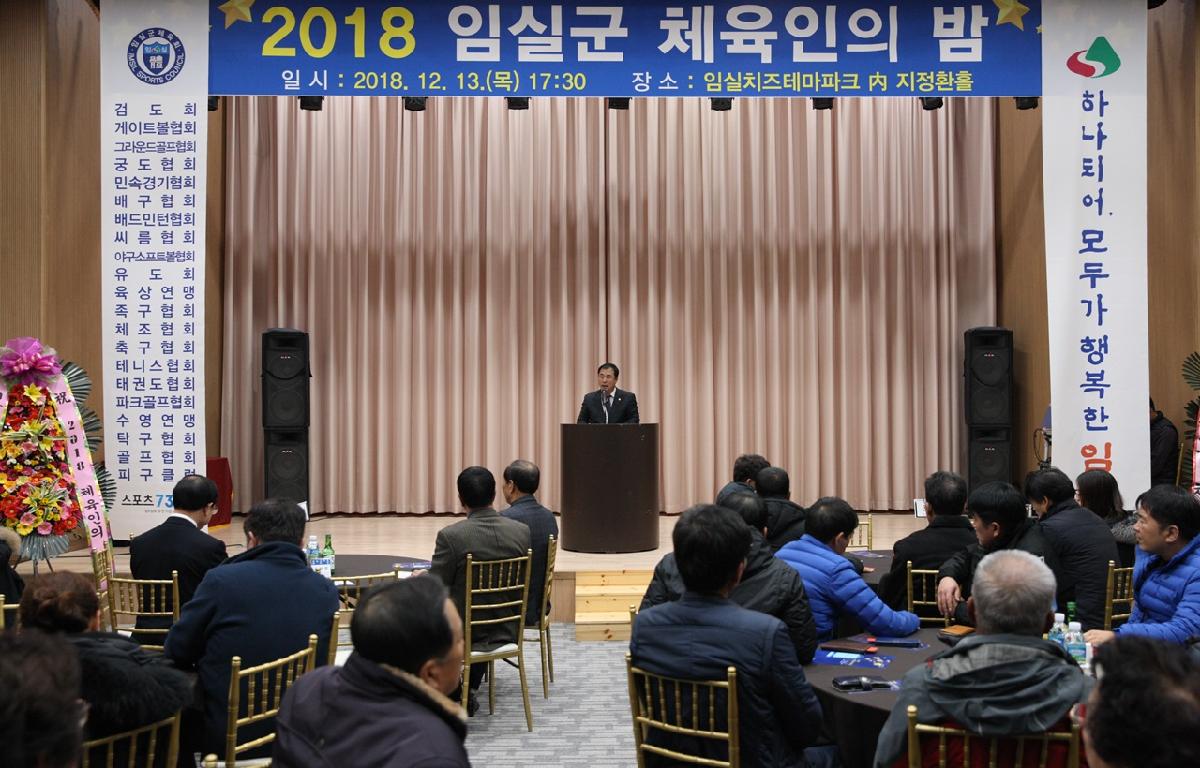 2018 임실군 체육인의 밤 첨부이미지 : 20181213_2018 임실군 체육인의 밤.JPG