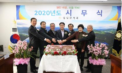 2020년 임실군의회 시무식