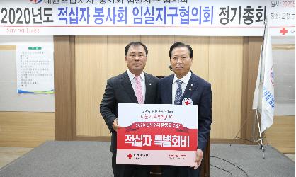 2020년 적십자 봉사회 임실지구협의회 정기총회