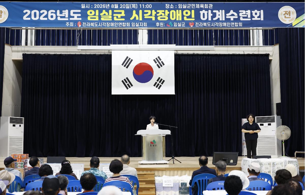2026년 임실군 시각장애인 하계수련대회 첨부이미지 : 20260820_2026년 임실군 시각장애인 하계수련대회 1.JPG