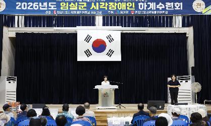 2026년 임실군 시각장애인 하계수련대회