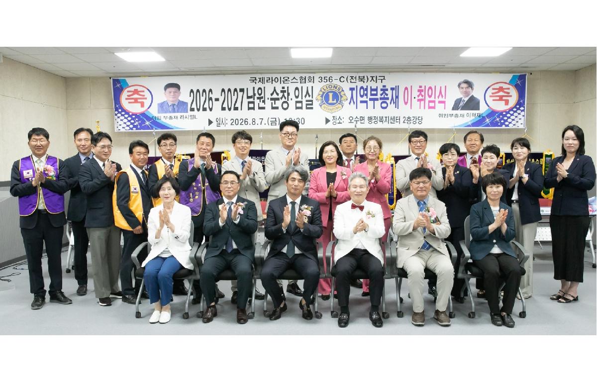 국제라이온스협회 전북지구 남원·순창·임실지역 부총재 이취임식 첨부이미지 : 20260807_국제라이온스협회 전북지구 남원·순창·임실지역 부총재 이취임식 사진 단체.jpg