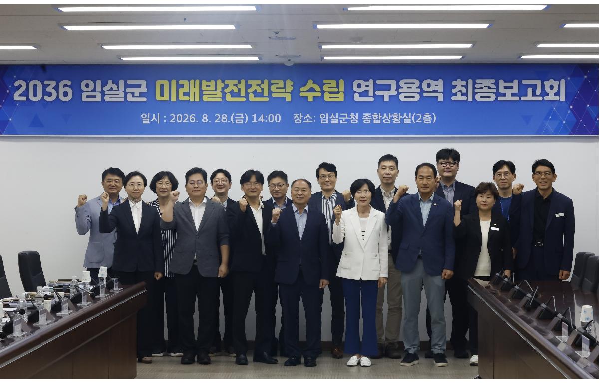2036 임실군 미래발전전략 수립 연구용역 최종보고회  첨부이미지 : 20260828_2036 임실군 미래발전전략 수립 연구용역 최종보고회 단체.JPG