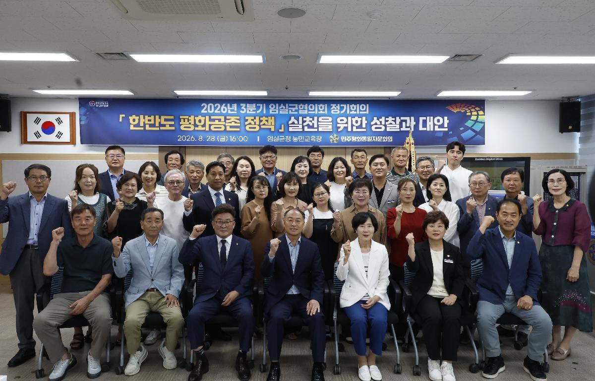 민주평화통일자문회의 임실군협의회 3분기 정기회의 첨부이미지 : 20260828_민주평화통일자문회의 임실군협의회 3분기 정기회의 단체.JPG