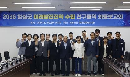 2036 임실군 미래발전전략 수립 연구용역 최종보고회 