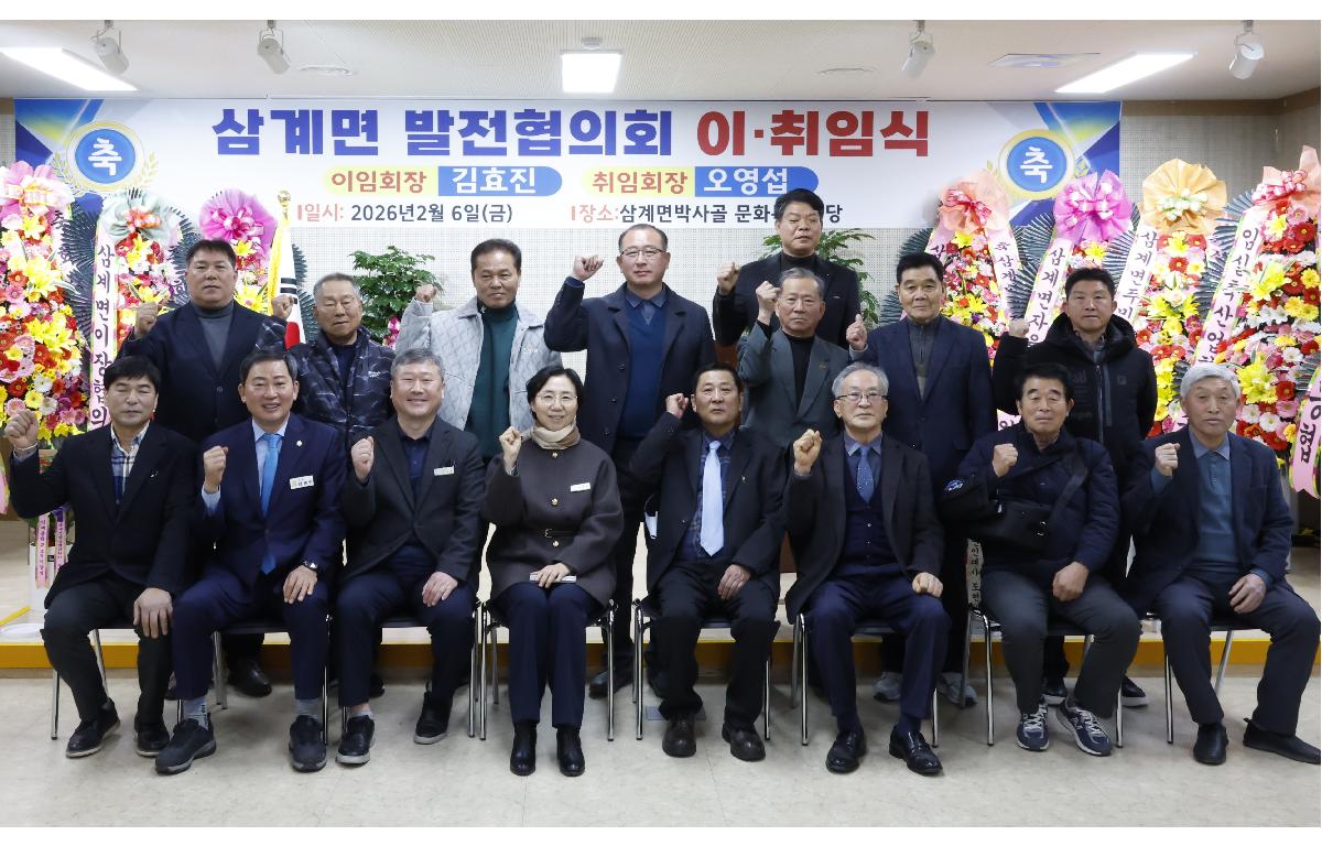 삼계면 지역발전협의회장 이취임식  첨부이미지 : 20260206_삼계면 지역발전협의회장 이취임식 1.JPG