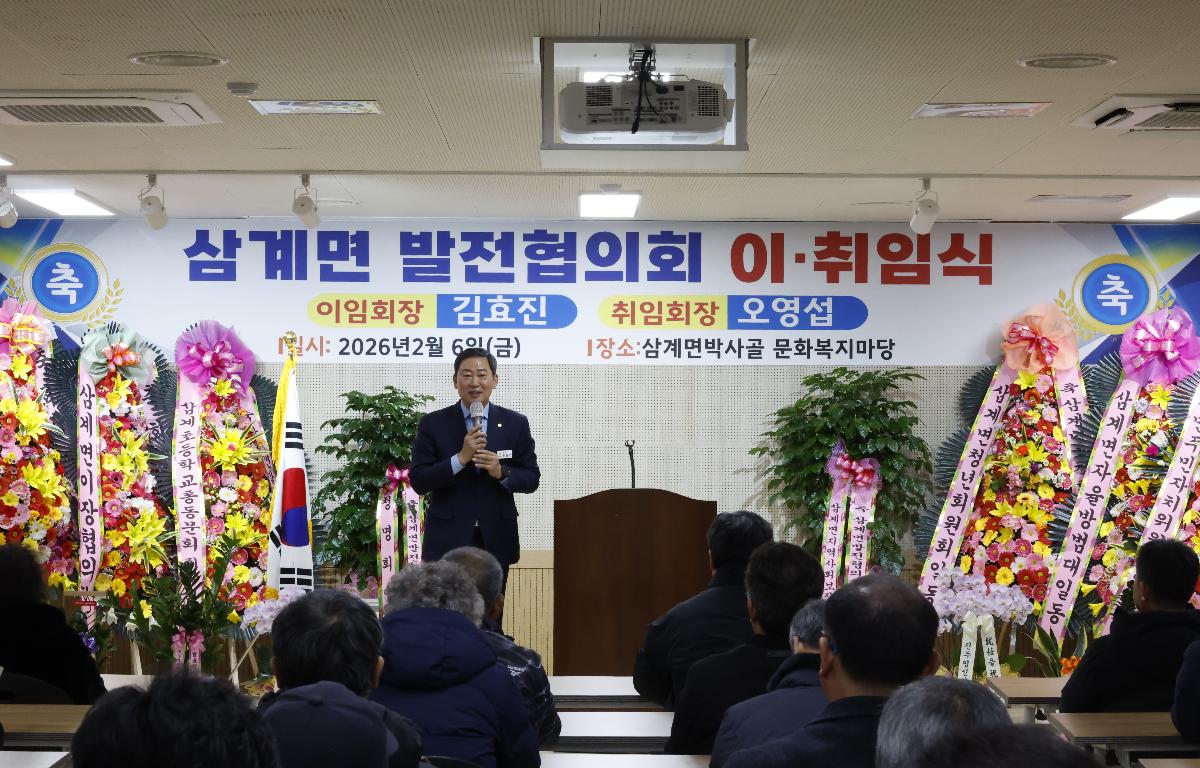 삼계면 지역발전협의회장 이취임식  첨부이미지 : 20260206_삼계면 지역발전협의회장 이취임식 2.JPG