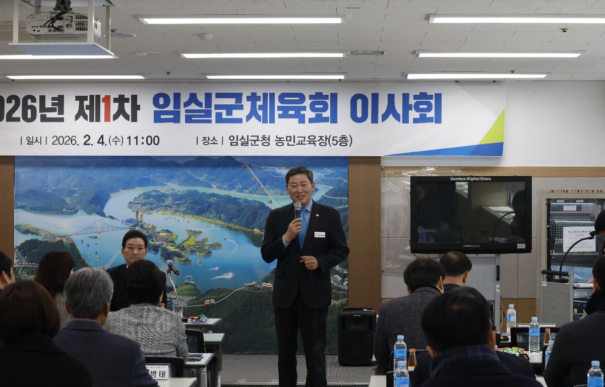 2026년 임실군체육회 이사회(1차) 첨부이미지 : 20260204_2026년 임실군체육회 이사회(1차) 1.JPG