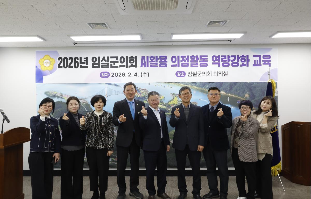 임실군의회 AI활용 의정활동 역량강화교육  첨부이미지 : 20260204_임실군의회 AI활용 의정활동 역량강화교육 3.JPG