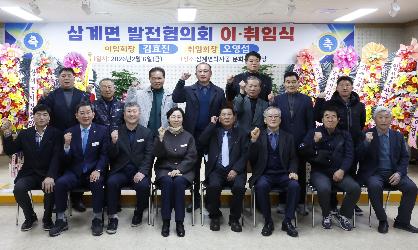 삼계면 지역발전협의회장 이취임식 