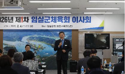 2026년 임실군체육회 이사회(1차)