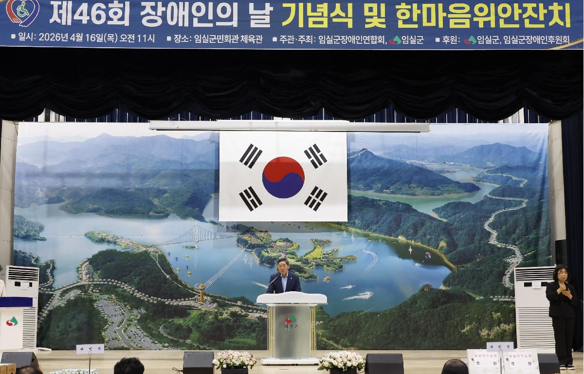 _제46회 장애인의 날 기념식 첨부이미지 : 20260416_제46회 장애인의 날 기념식 3.JPG