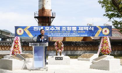 오수개 조형물 제막식 