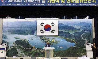_제46회 장애인의 날 기념식