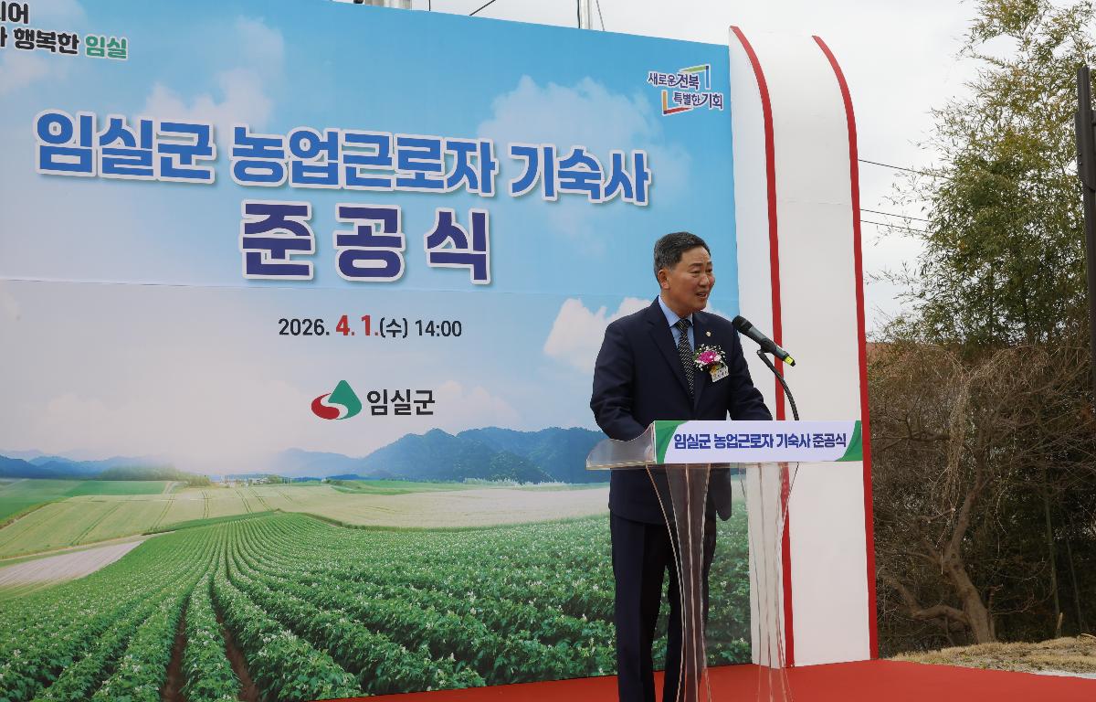 임실군 농업근로자 기숙사 준공식  첨부이미지 : 20260401_임실군 농업근로자 기숙사 준공식 1.JPG