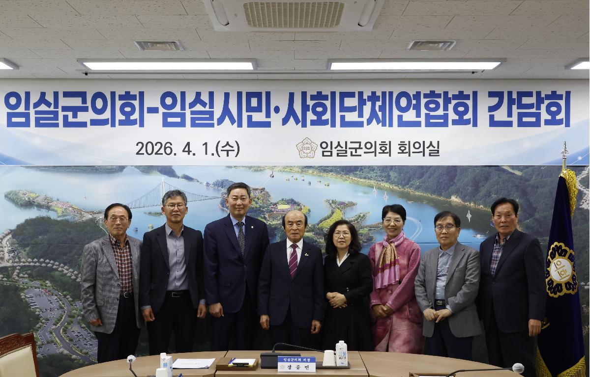 임실군의회-임실시민.사회단체연합회 간담회 첨부이미지 : 20260401_임실군의회-임실시민.사회단체연합회 간담회 1.JPG