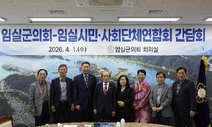 임실군의회-임실시민.사회단체연합회 간담회