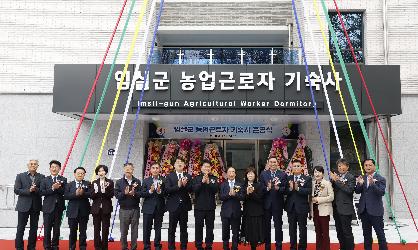 임실군 농업근로자 기숙사 준공식 