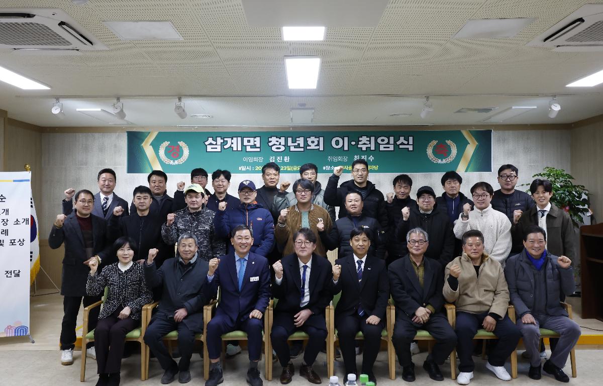삼계면 청년회 회장 이취임식 및 정기총회  첨부이미지 : 20260123_삼계면 청년회 회장 이취임식 및 정기총회 1.JPG