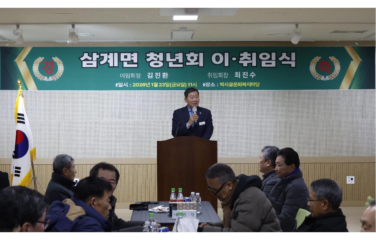 삼계면 청년회 회장 이취임식 및 정기총회  첨부이미지 : 20260123_삼계면 청년회 회장 이취임식 및 정기총회 2.JPG
