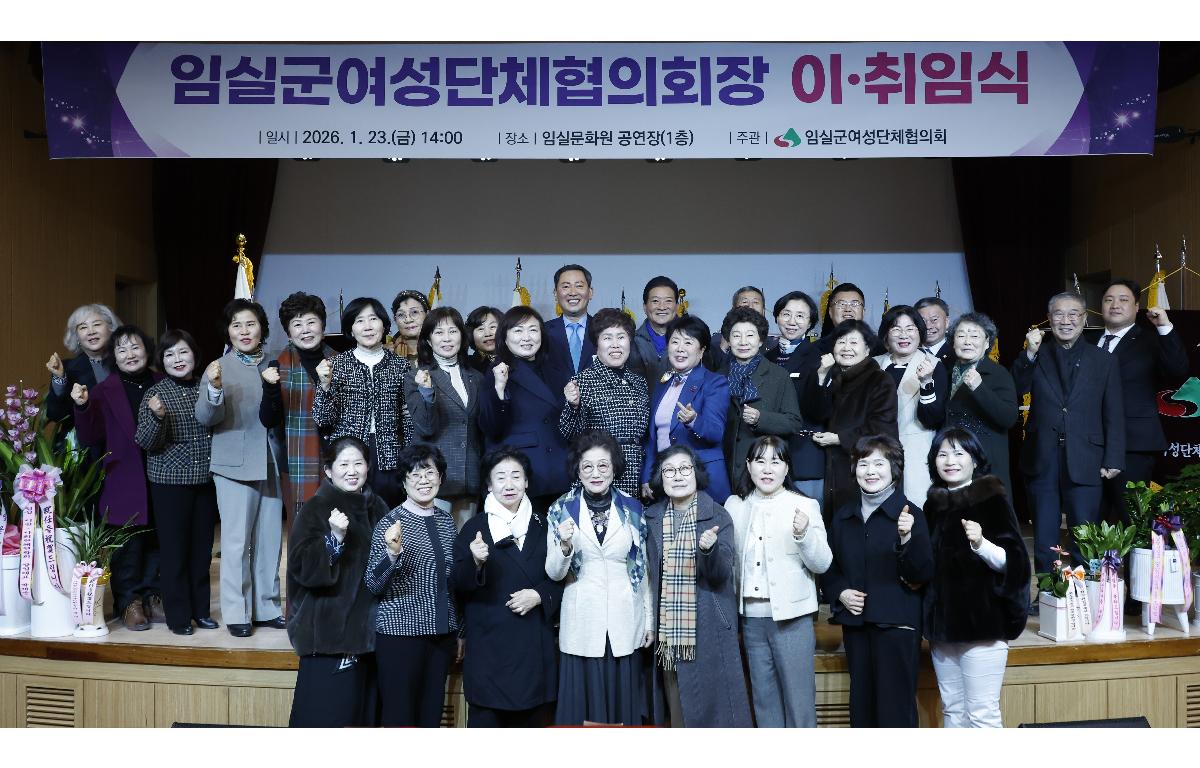 임실군 여성단체협의회 회장 이취임식 첨부이미지 : 20260123_임실군 여성단체협의회 회장 이취임식 1.JPG