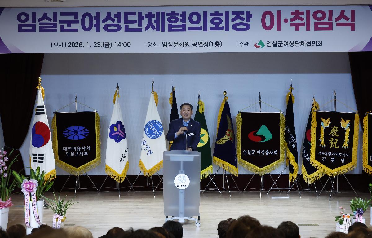 임실군 여성단체협의회 회장 이취임식 첨부이미지 : 20260123_임실군 여성단체협의회 회장 이취임식 의장님.JPG