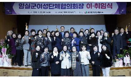 임실군 여성단체협의회 회장 이취임식