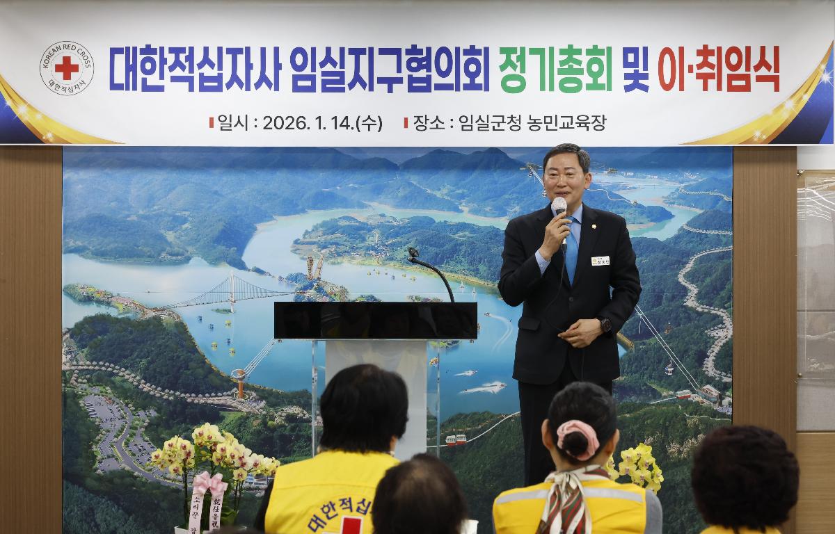 대한적십자사 임실군협의회 총회 첨부이미지 : 20260114_대한적십자사 임실군협의회 총회 1.JPG