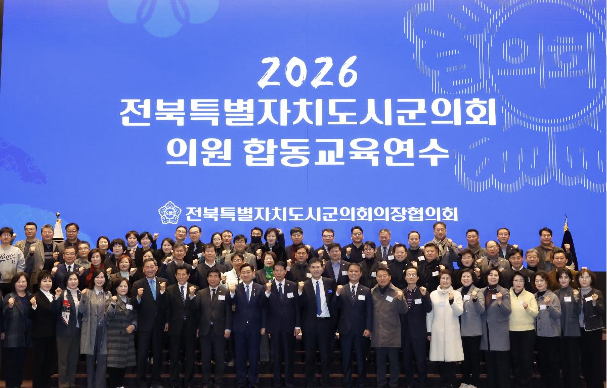 전북특별자치도 시군의회 의원 합동 교육연수 단체사진  첨부이미지 : 20260113_전북특별자치도 시군의회 의원 합동 교육연수 단체사진 2.JPG