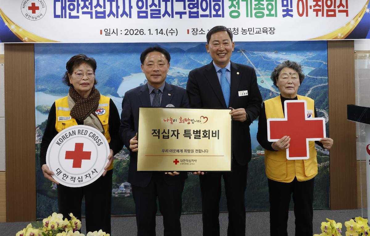 대한적십자사 임실군협의회 총회 첨부이미지 : 20260114_대한적십자사 임실군협의회 총회 3.JPG