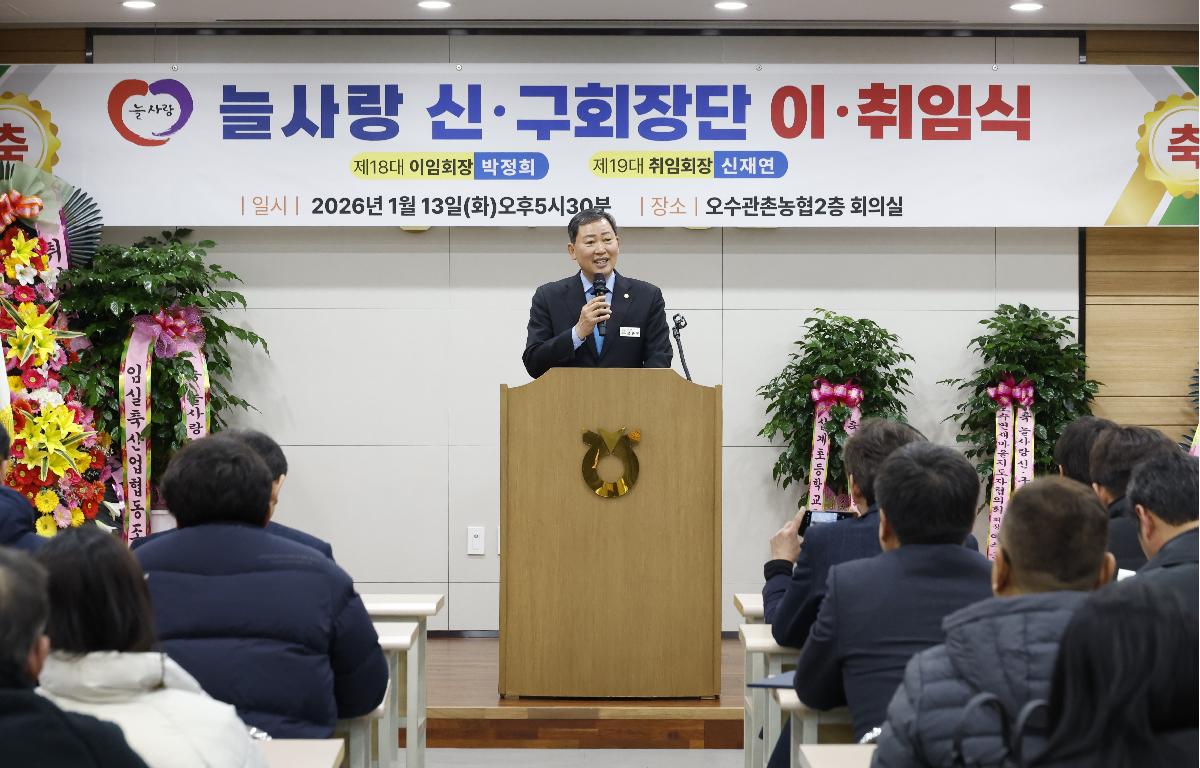 늘사랑 18대 19대 회장 이취임식 첨부이미지 : 20260113_늘사랑 18대 19대 회장 이취임식 장종민.JPG