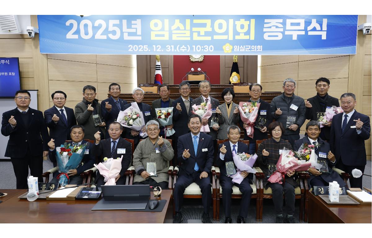 2025 임실군의회 종무식 첨부이미지 : 20251231_2025 임실군의회 종무식 의원 및 수상자 단체사진.JPG