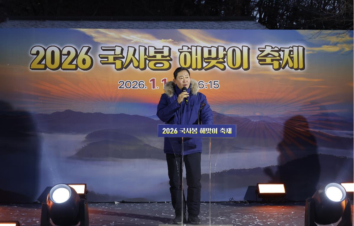 2026년 병오년 새해 국사봉 해맞이 축제  첨부이미지 : 20260101_2026년 병오년 새해 국사봉 해맞이 축제 3.JPG