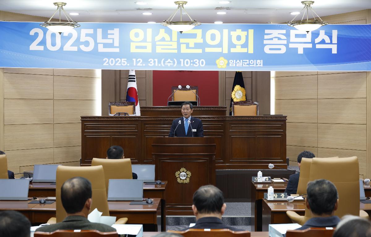 2025 임실군의회 종무식 첨부이미지 : 20251231_2025 임실군의회 종무식 1.JPG